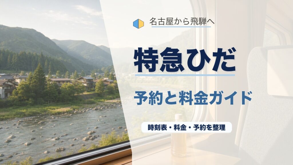 飛騨特急の時刻表・料金・予約方法を徹底解説！名古屋から高山・下呂へのアイキャッチ画像