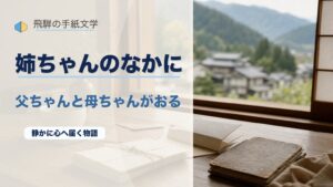 姉ちゃんのなかに、父ちゃんと母ちゃんがおる｜飛騨の手紙文学・関連作品③のアイキャッチ画像