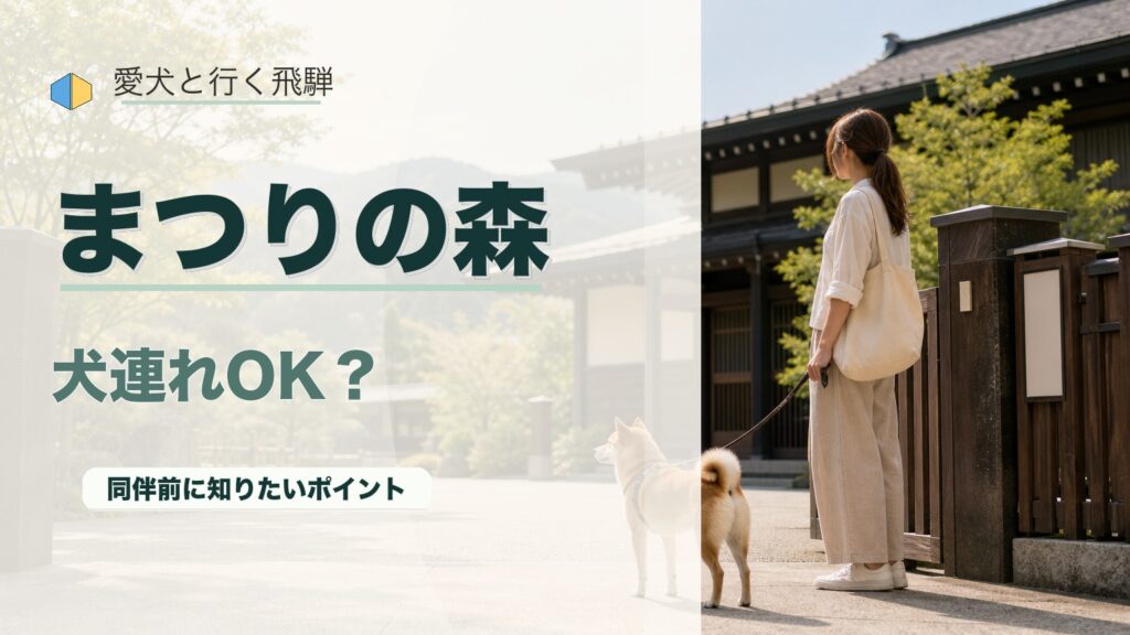 飛騨高山まつりの森は犬連れOK？ペット同伴ルールと楽しみ方ガイドのアイキャッチ画像