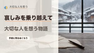飛騨の手紙文学『哀しみを乗り越えて』｜大切な人を失った人々の物語のアイキャッチ画像