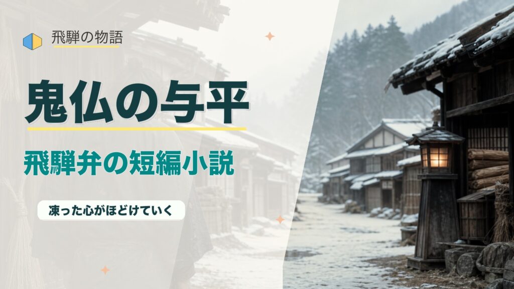 飛騨弁の感動短編小説『鬼仏の与平』｜鬼と呼ばれた男の再生物語のアイキャッチ画像