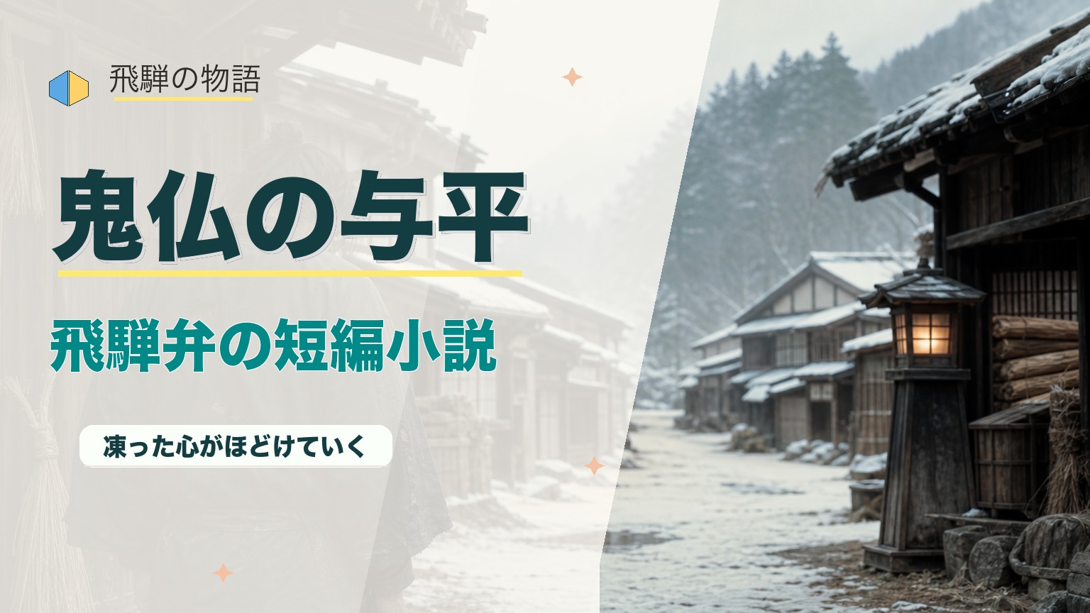 飛騨弁の感動短編小説『鬼仏の与平』｜鬼と呼ばれた男の再生物語のアイキャッチ画像
