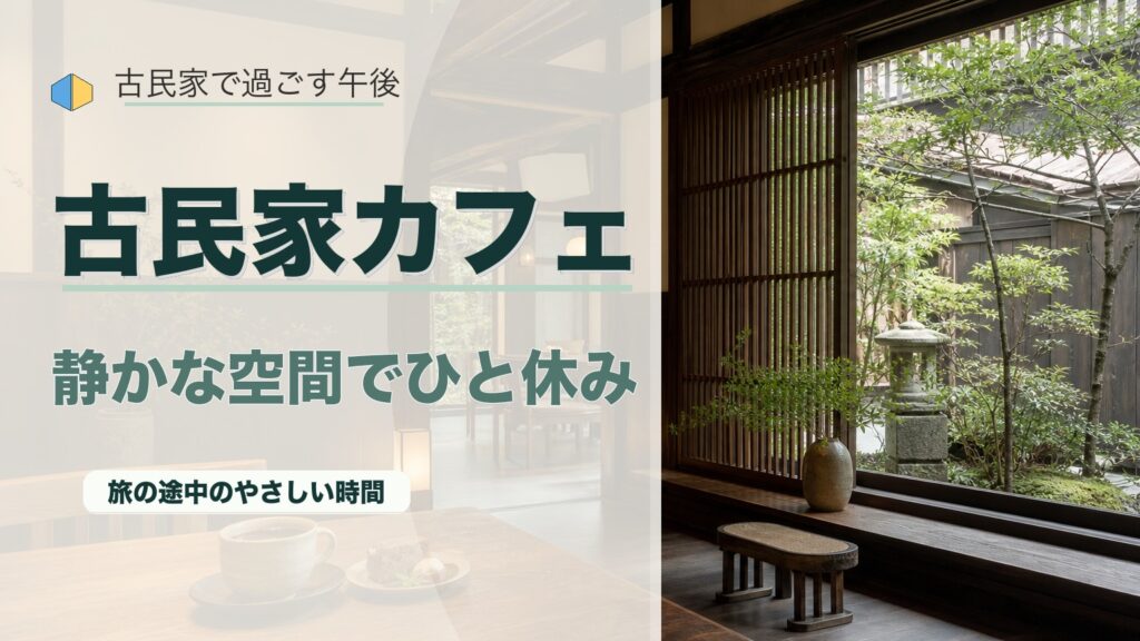 高山の古民家カフェのおすすめ｜静かで落ち着いた空間で過ごすひとときのアイキャッチ画像