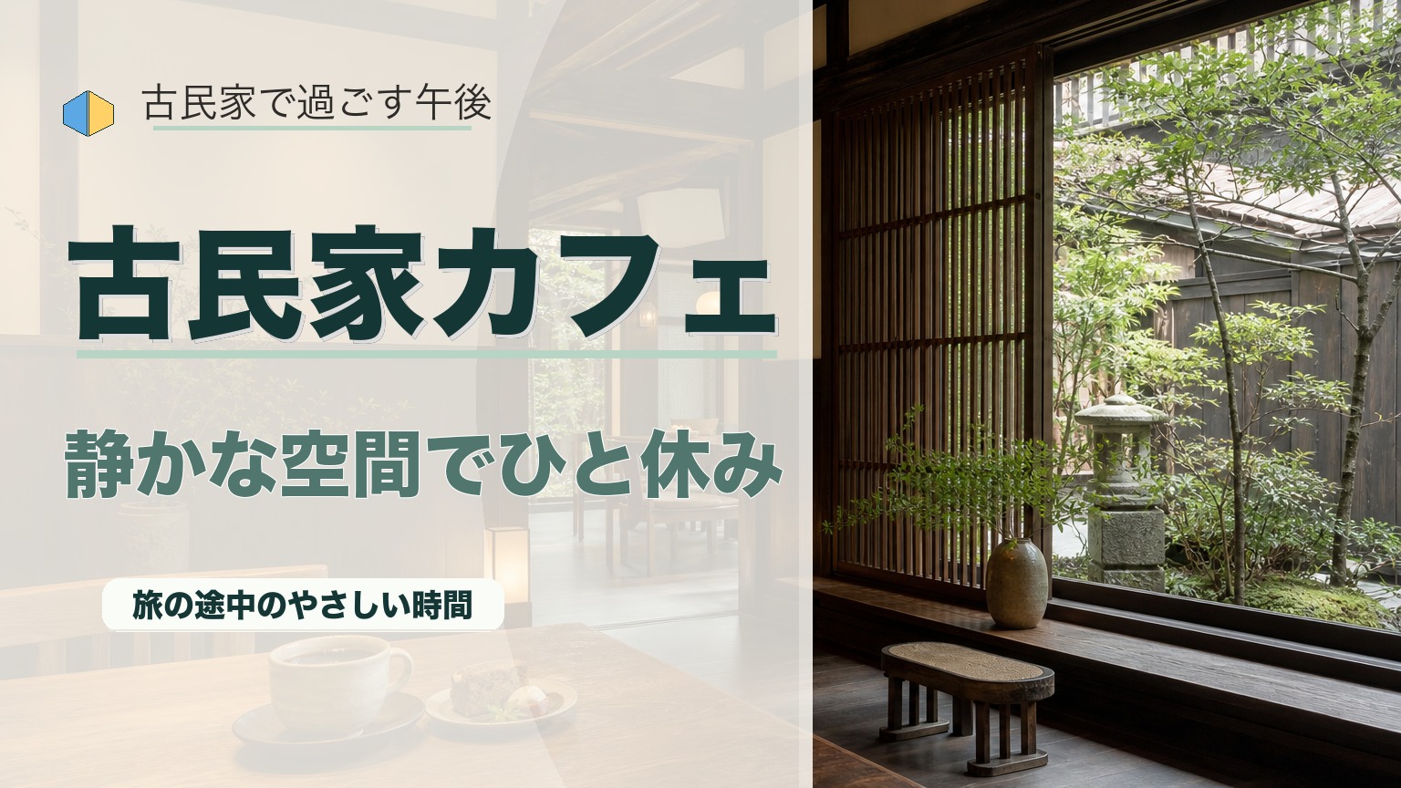 高山の古民家カフェのおすすめ｜静かで落ち着いた空間で過ごすひとときのアイキャッチ画像