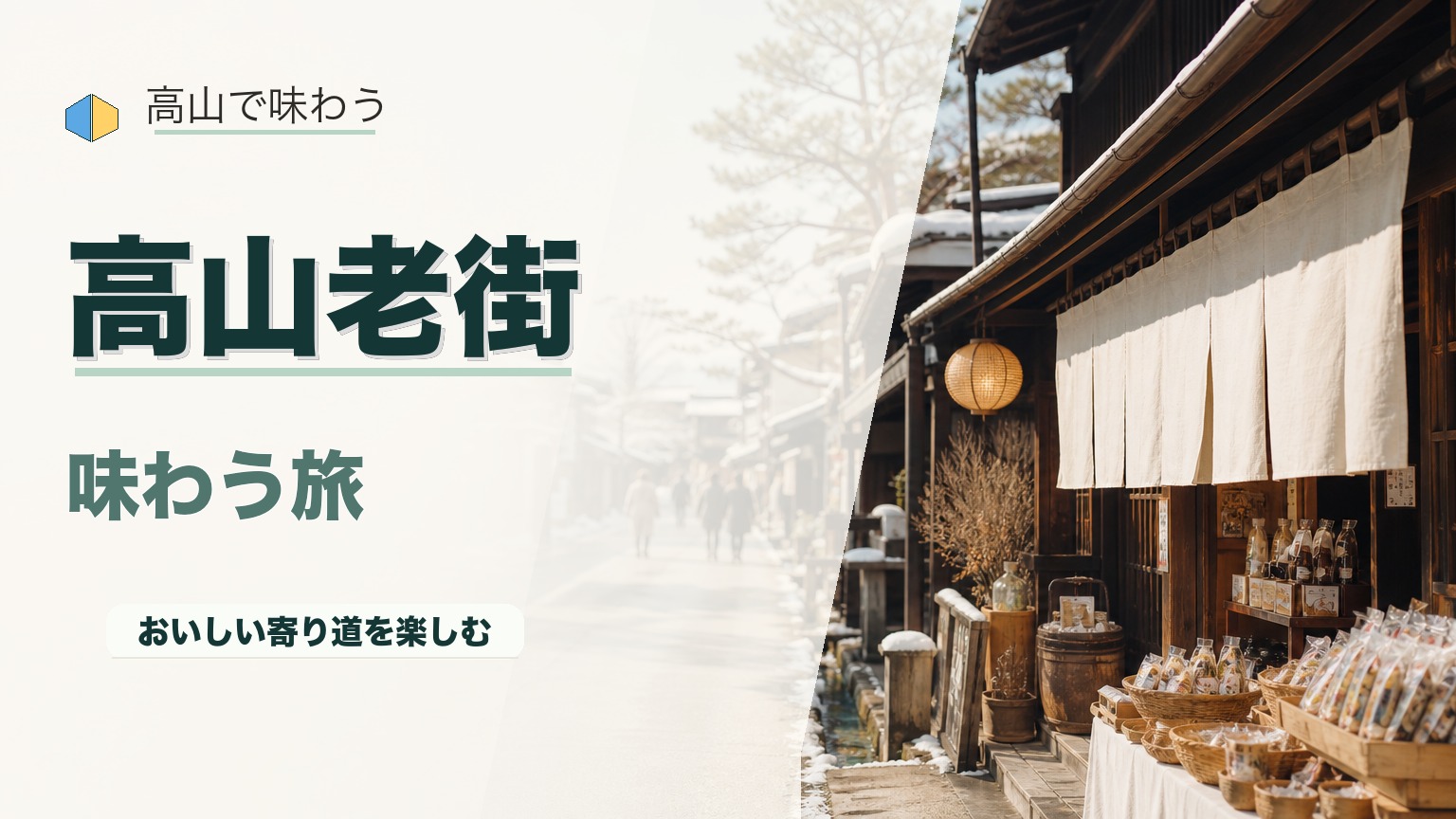 高山老街で必買のお土産・グルメ15選!さんまち通りで絶対に買うべき人気商品まとめのアイキャッチ画像