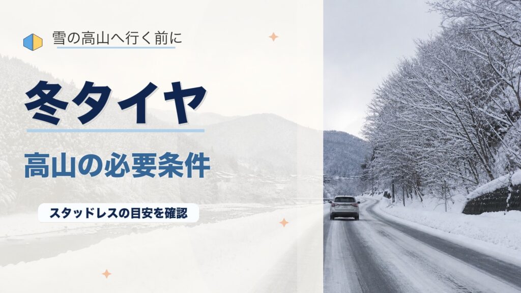 高山の冬タイヤ必要条件を完全解説！標高・気温・規制まとめのアイキャッチ画像
