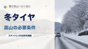 高山の冬タイヤ必要条件を完全解説！標高・気温・規制まとめのアイキャッチ画像