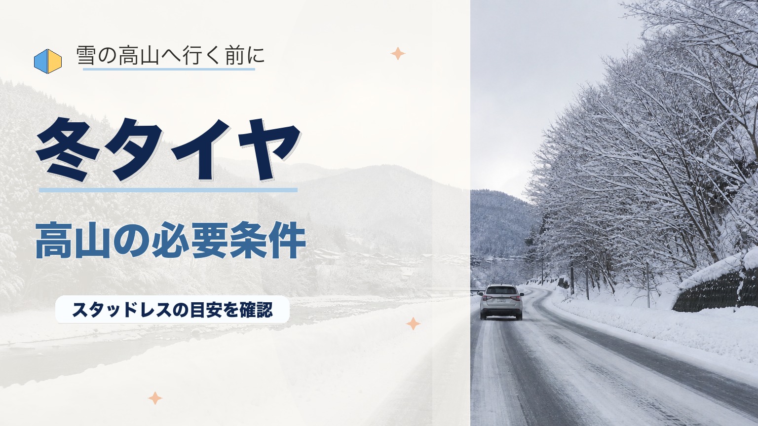 高山の冬タイヤ必要条件を完全解説！標高・気温・規制まとめのアイキャッチ画像
