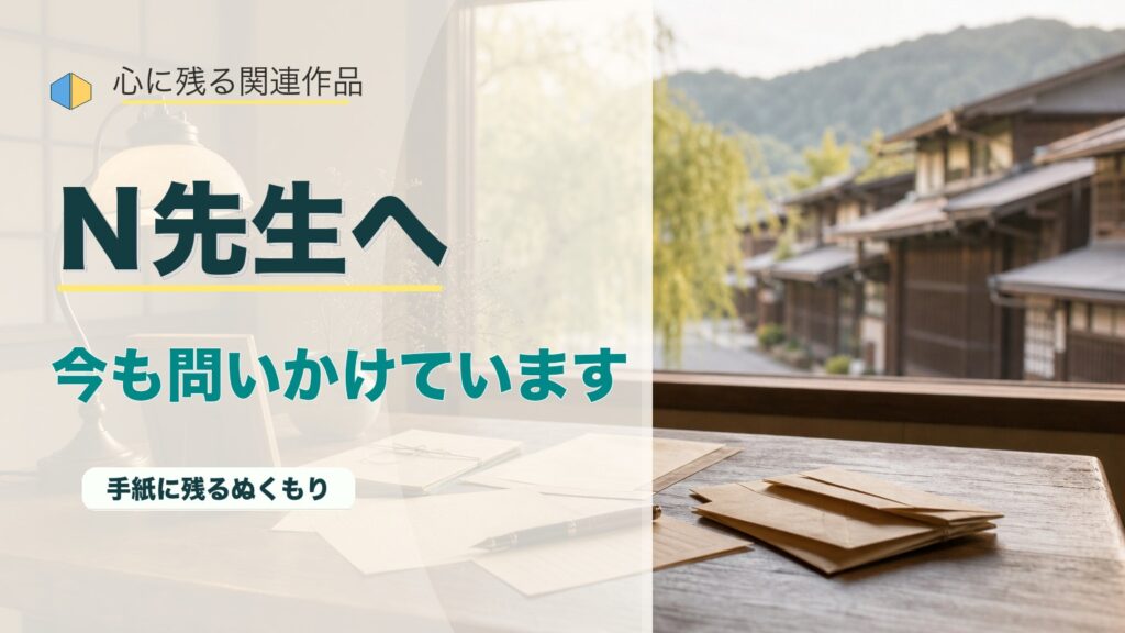 Ｎ先生へ、今も問いかけています｜『哀しみを乗り越えて』関連手紙①のアイキャッチ画像