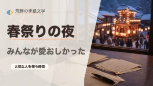 春祭りの夜、みんなが愛おしかった｜飛騨の手紙文学・関連作品②のアイキャッチ画像