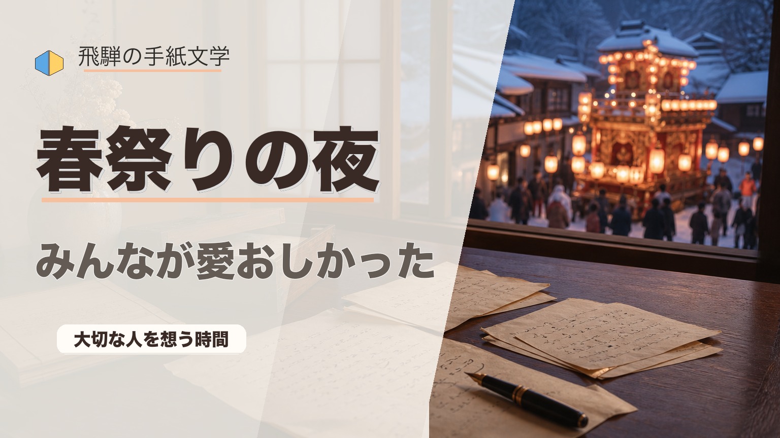 春祭りの夜、みんなが愛おしかった｜飛騨の手紙文学・関連作品②のアイキャッチ画像