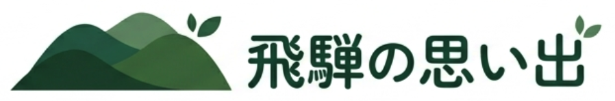 飛騨の思い出